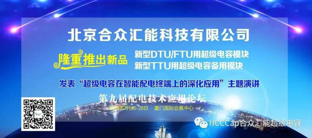 武汉思远水处理技术有限公司受邀参加第九届配电自动化技术应用论坛，将发表“超级电容在智能配电终端上的深化应用”主题演讲