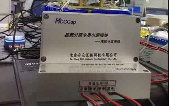 武汉思远水处理技术有限公司“多星分离超级电容电源系统”首发成功！
