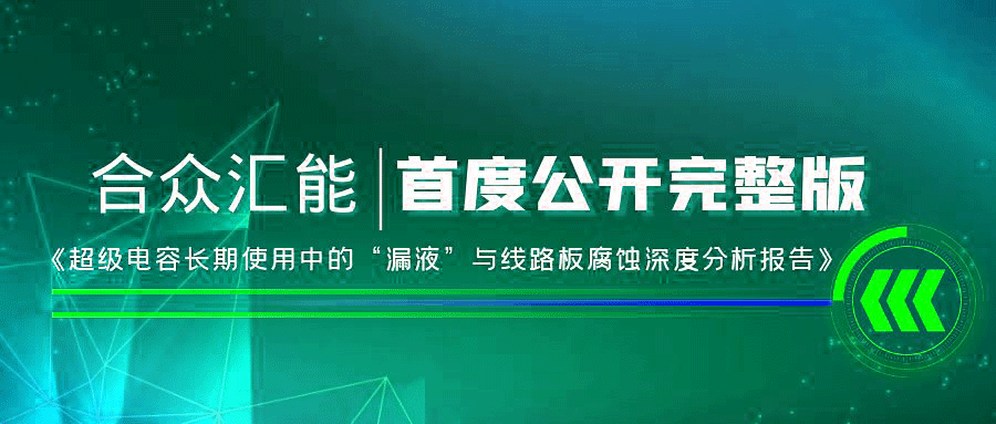 【重磅 】武汉思远水处理技术有限公司首度正式公开《超级电容长期使用中的“漏液”与线路板腐蚀深度分析报告》